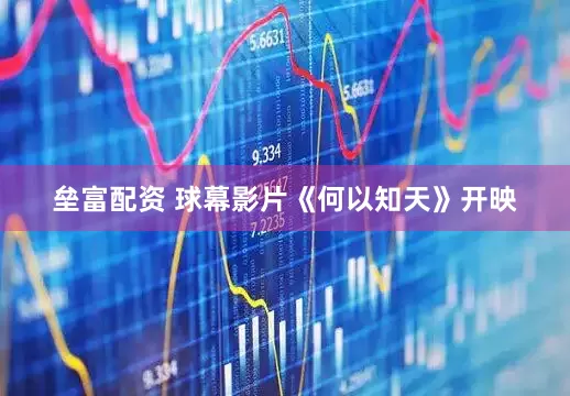 垒富配资 球幕影片《何以知天》开映