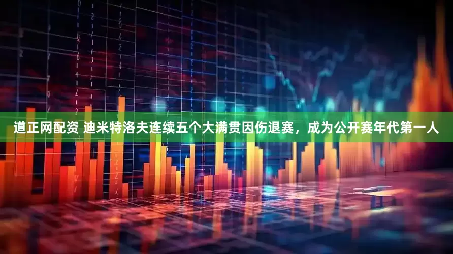 道正网配资 迪米特洛夫连续五个大满贯因伤退赛，成为公开赛年代第一人