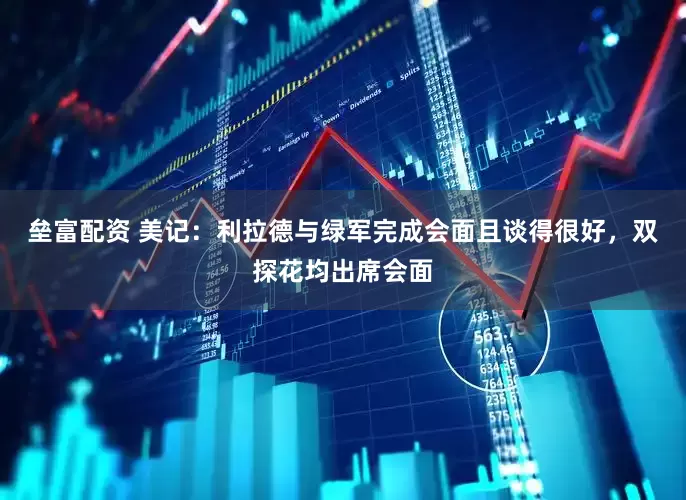 垒富配资 美记：利拉德与绿军完成会面且谈得很好，双探花均出席会面