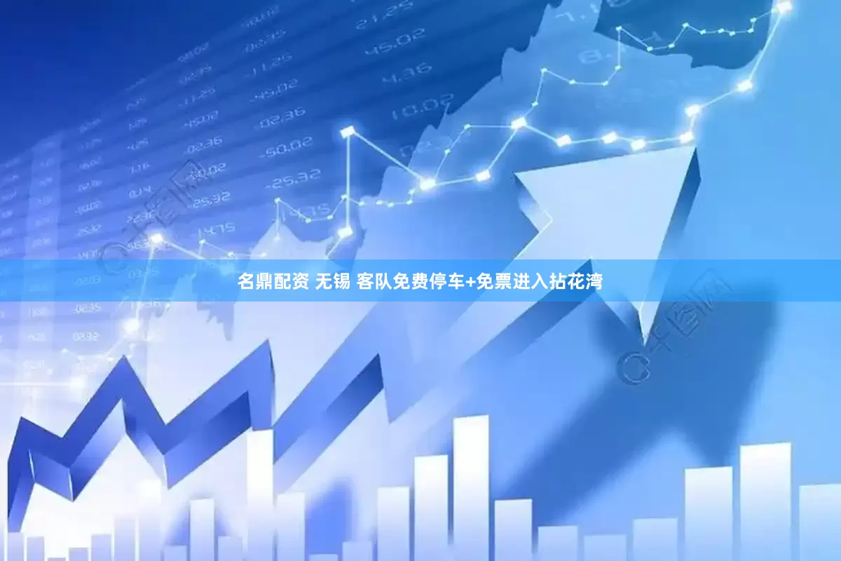 名鼎配资 无锡 客队免费停车+免票进入拈花湾