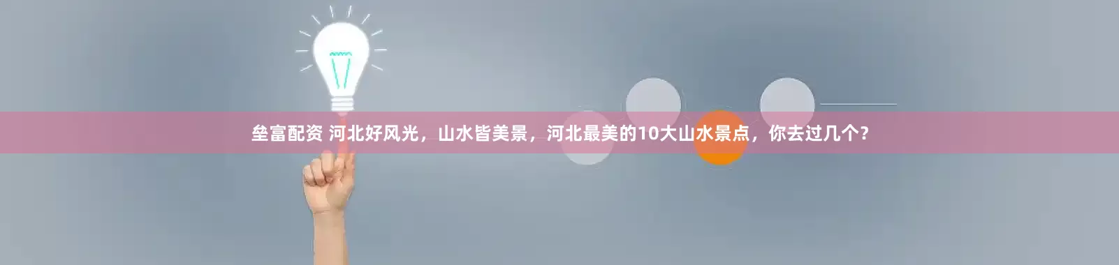 垒富配资 河北好风光，山水皆美景，河北最美的10大山水景点，你去过几个？